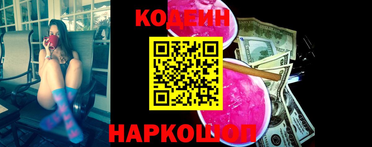 Белогорск  Кодеиновый сироп Lean напиток Lean (лин)  Кодеин Purple Drank  Вход с VPN 