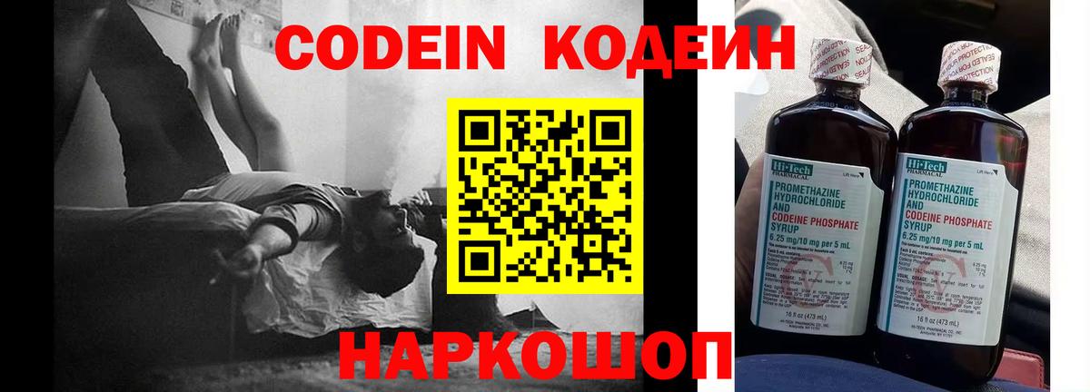 Codein напиток Lean (лин) Белогорск